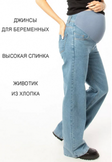 Джинсы для беременных синие широкие (3311)..